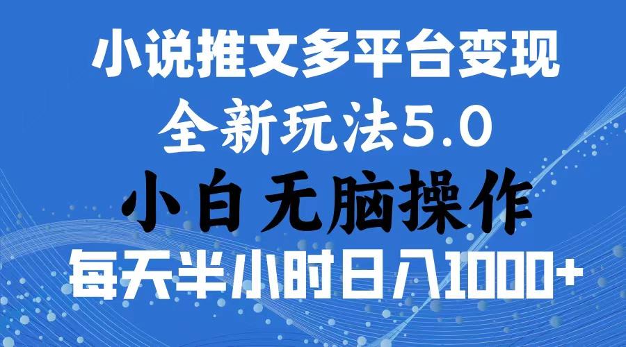 2024年6月份一件分发加持小说推文暴力玩法 新手小白无脑操作日入1000+ …-雲鼎文化传媒