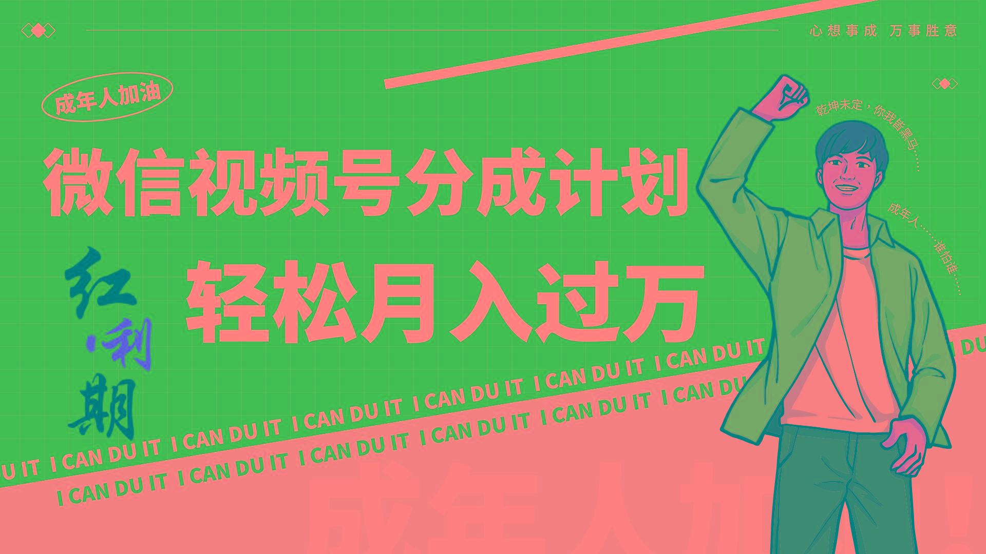 小白逆袭视频号分成计划红利期简创业让你轻松月入过万！-雲鼎文化传媒