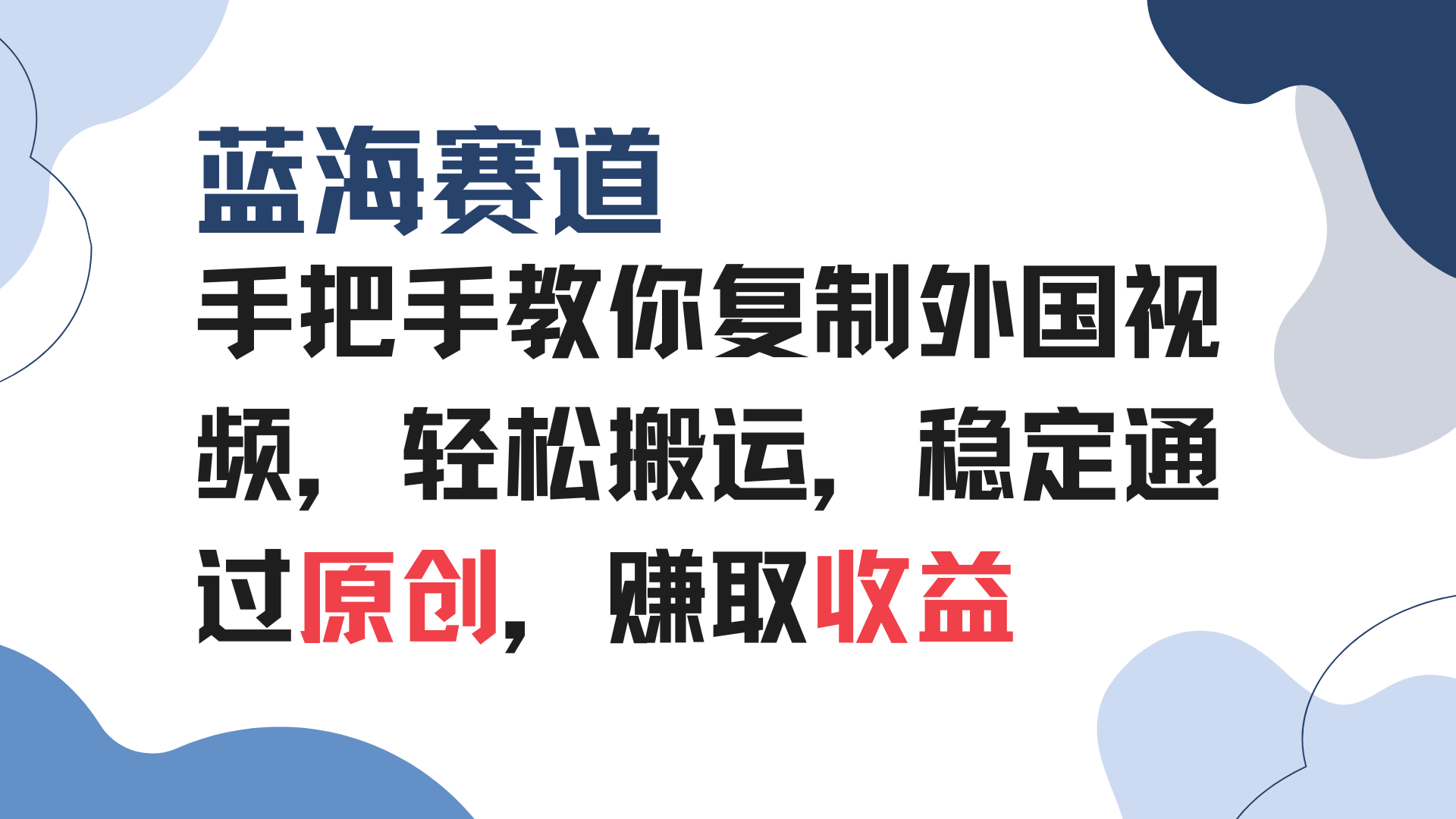手把手教你复制外国视频，轻松搬运，蓝海赛道稳定通过原创，赚取收益-雲鼎文化传媒