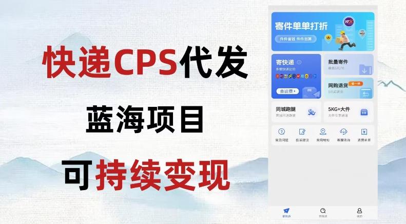 快递CPS蓝海冷门项目，稳定可长期积累，轻松日入破千-雲鼎文化传媒