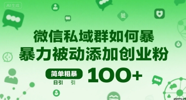 微信私域群如何暴力被动添加创业粉，简单粗暴，日引100+-雲鼎文化传媒