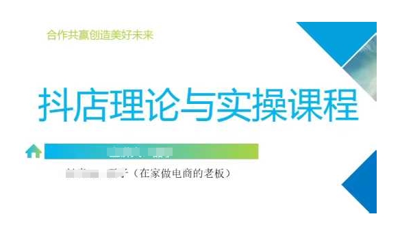 抖音小店运营课，从零基础到精通，包含注册开店、选品、推广-雲鼎文化传媒