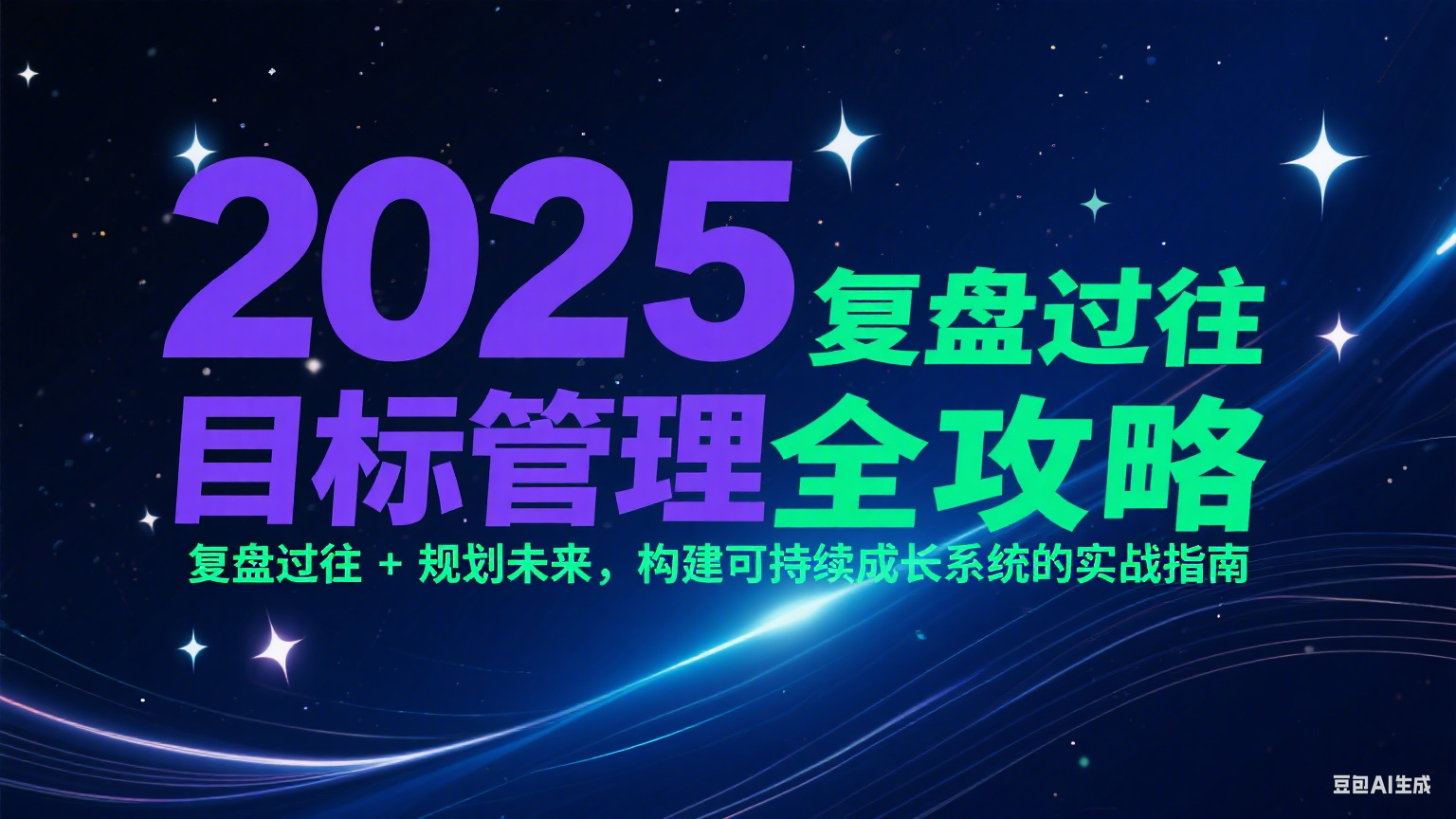2025目标管理全攻略：复盘过往 + 规划未来，构建可持续成长系统的实战指南-雲鼎文化传媒