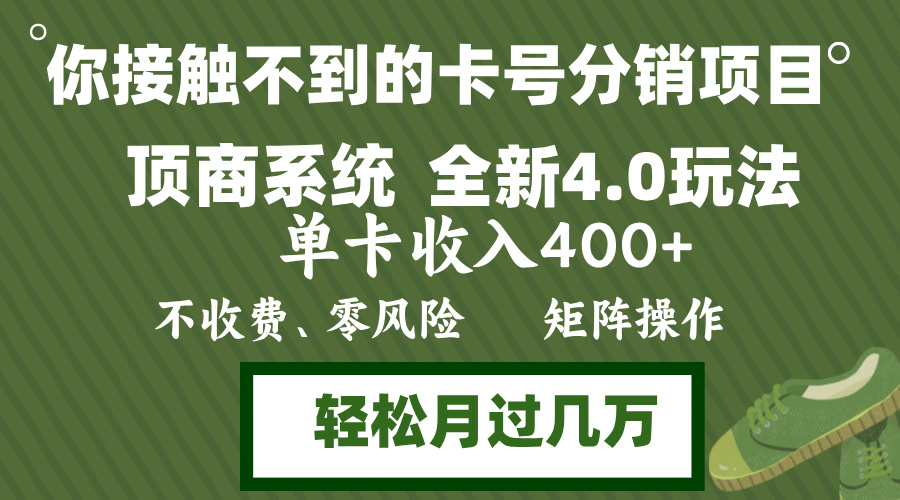 年底卡号分销顶商系统4.0玩法，单卡收入400+，0门槛，无脑操作，矩阵操…-雲鼎文化传媒
