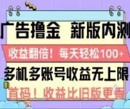 广告撸金2.0，全新玩法，收益翻倍！单机轻松100＋-雲鼎文化传媒