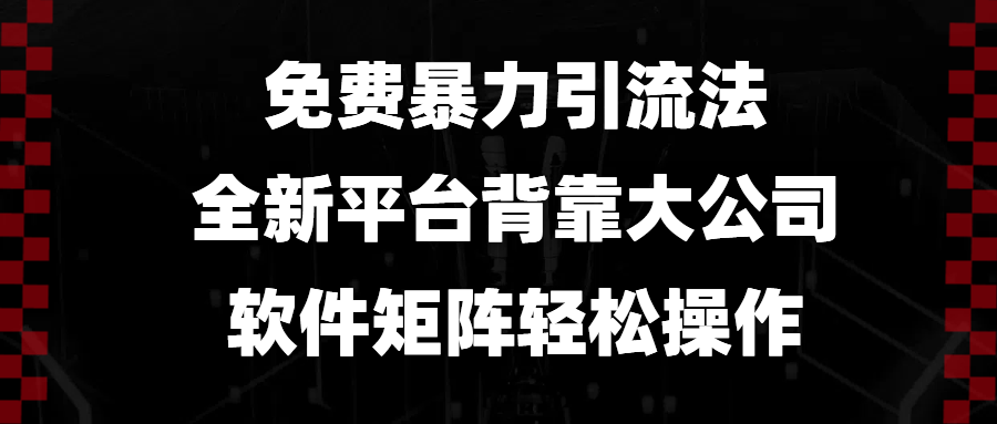 免费暴力引流法，全新平台，背靠大公司，软件矩阵轻松操作-雲鼎文化传媒