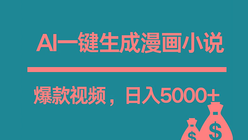 互联网新宠！AI一键生成漫画小说推文爆款视频，日入5000+制作技巧-雲鼎文化传媒