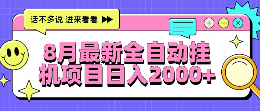 8月最新全自动挂机项目日入2000+-雲鼎文化传媒