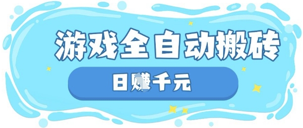 玩游戏也能挣米，游戏全自动搬砖，日入数张，长期稳定躺Z项目【揭秘】-雲鼎文化传媒