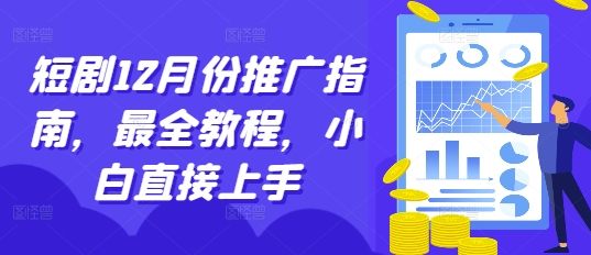 短剧12月份推广指南，最全教程，小白直接上手-雲鼎文化传媒