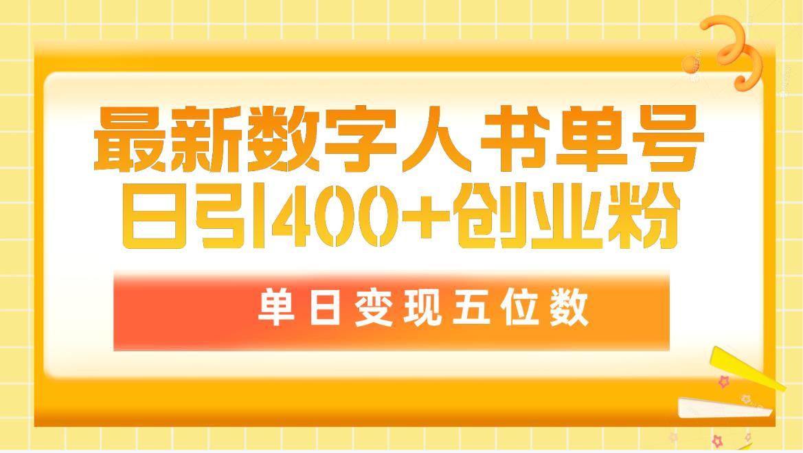 (9821期)最新数字人书单号日400+创业粉，单日变现五位数，市面卖5980附软件和详…-雲鼎文化传媒