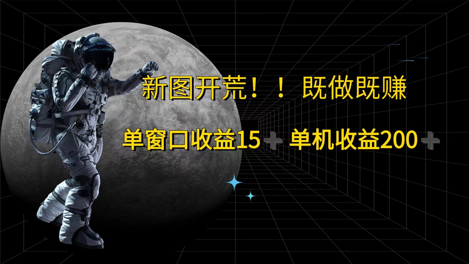 萤火计划最新2.0版本单机收益200+ 即做！即赚！-雲鼎文化传媒