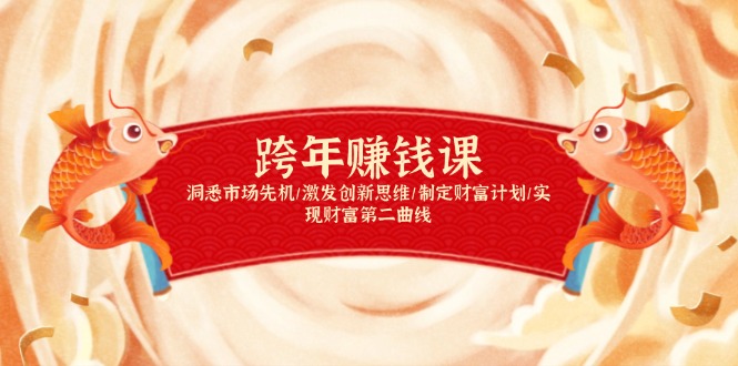 跨年赚钱课，洞悉市场先机/激发创新思维/制定财富计划/实现财富第二曲线-雲鼎文化传媒