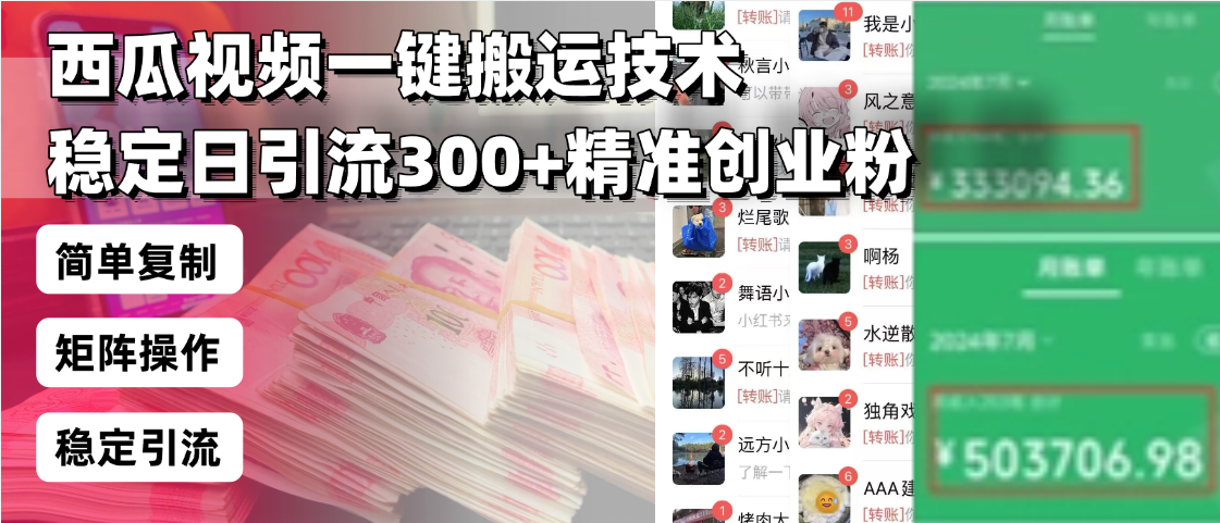 西瓜视频一键搬运技术，稳定日引流300+精准创业粉，简单可复制给团队，…-雲鼎文化传媒