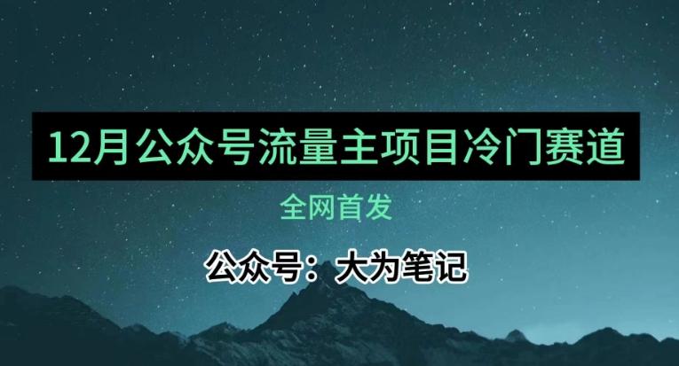 12月份最新公众号流量主小众赛道推荐，30篇以内就能入池！-雲鼎文化传媒