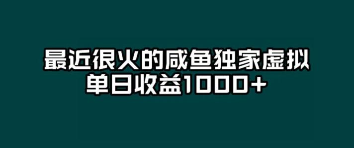 最近很火的咸鱼独家虚拟，单日收益1000+-雲鼎文化传媒