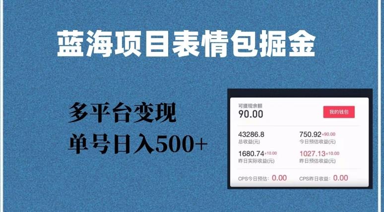 蓝海项目表情包爆款掘金，多平台变现，几分钟一个爆款表情包，单号日入500+【揭秘】-雲鼎文化传媒