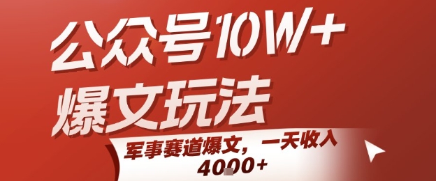 公众号10W+爆文玩法，军事赛道爆文，一天收入1k+，小白入手最快的项目-雲鼎文化传媒