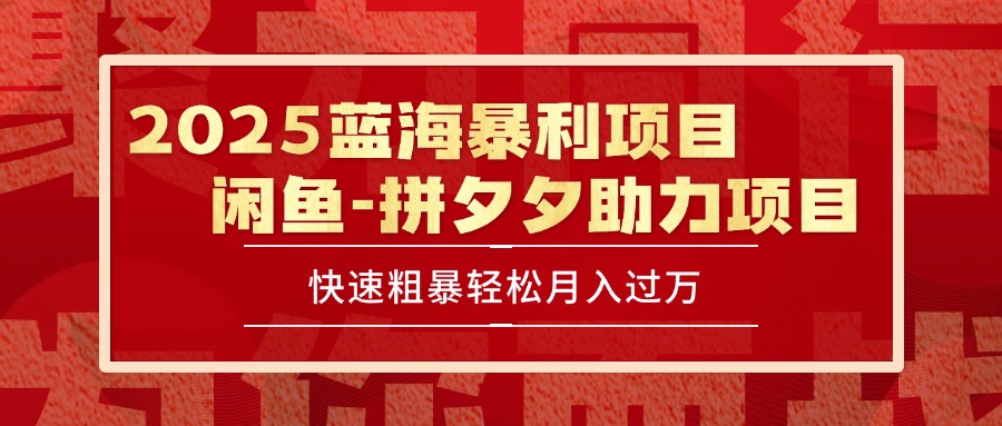 2025 最新闲鱼蓝海暴利项目 快速粗暴单号日入1000+，保姆级教程-雲鼎文化传媒