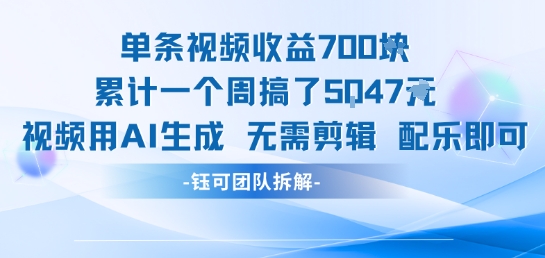 单条视频收益7张+累计一个周搞了5k+视频用AI生成无需剪辑配乐即可-雲鼎文化传媒