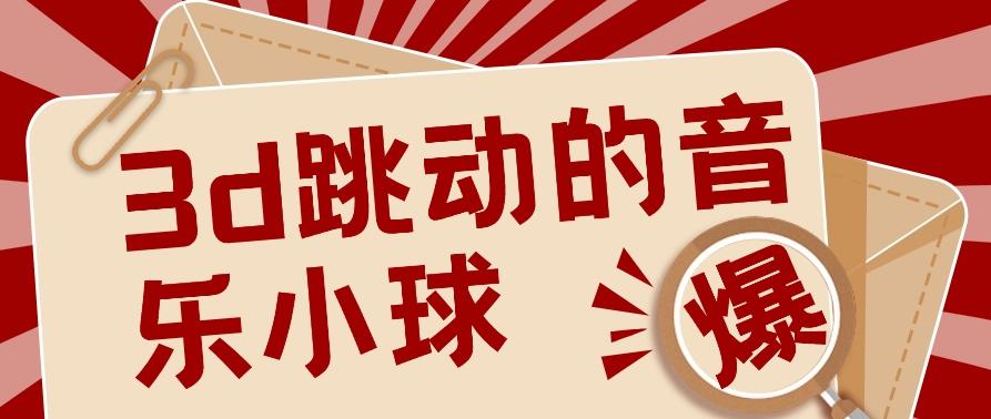 3D跳动音乐小球项目，0基础可操作，几条作品就能轻松涨粉10000+【视频教程】-雲鼎文化传媒