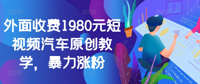 外面收费1980元短视频汽车原创教学，暴力涨粉-雲鼎文化传媒