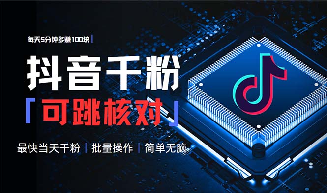 抖音跳核对涨千粉，每天5分钟多赚100元，可批量操作，简单无脑有手就行-雲鼎文化传媒