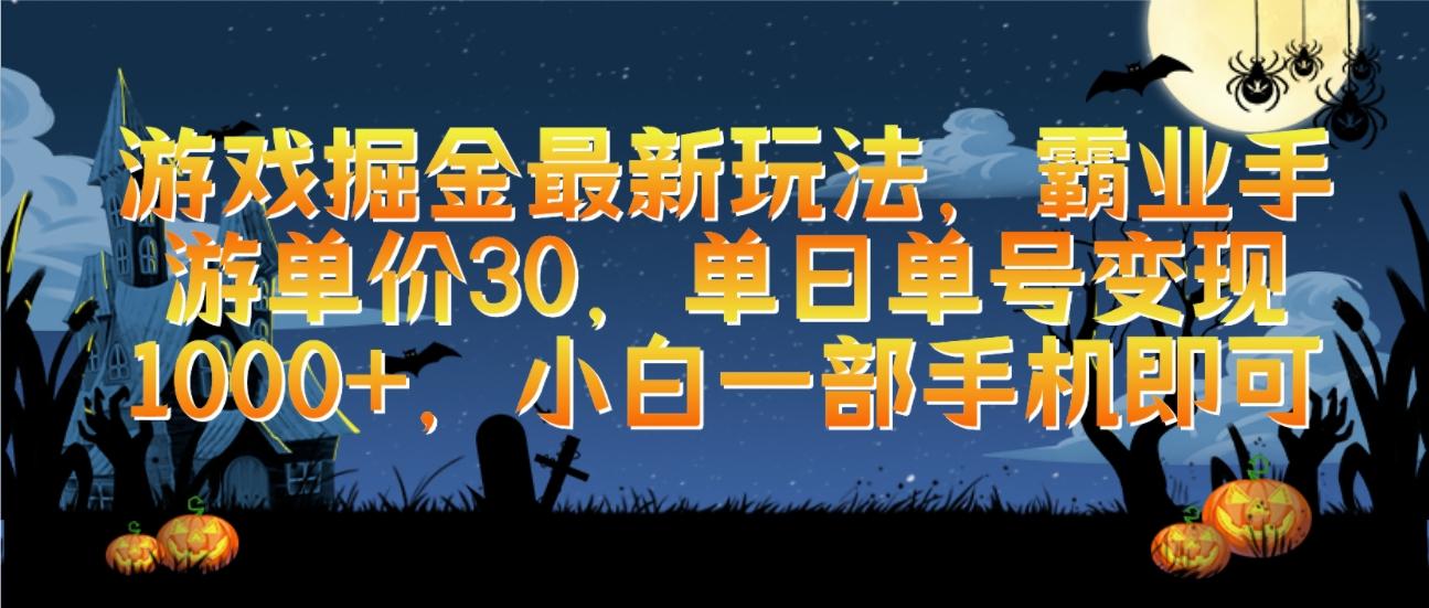 (9924期)游戏掘金最新玩法，霸业手游单价30，单日单号变现1000+，小白一部手机即可-雲鼎文化传媒