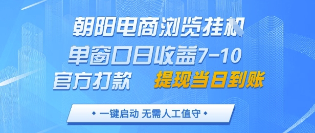 朝阳电商浏览挂G，单窗口日收益7-10，官方打款，单日提现到账，支持手机电脑【揭秘】-雲鼎文化传媒