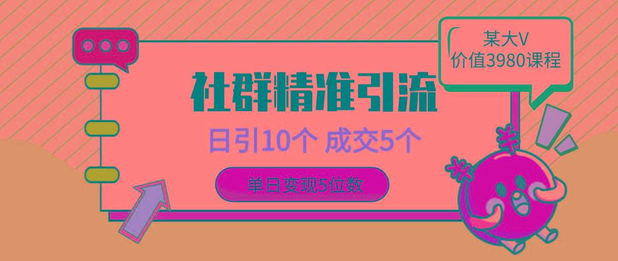 (9870期)社群精准引流高质量创业粉，日引10个，成交5个，变现五位数-雲鼎文化传媒