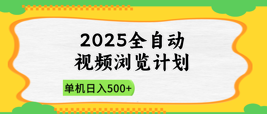 2025全自动视频浏览计划，单机日入500+新手小白直接开干-雲鼎文化传媒