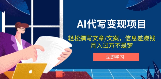 AI代写变现项目，轻松撰写文案，信息差赚钱，月入过万不是梦-雲鼎文化传媒