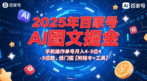 2025年百家号AI图文掘金，手机操作单号月入4-5位数，低门槛【附指令+工具】-雲鼎文化传媒