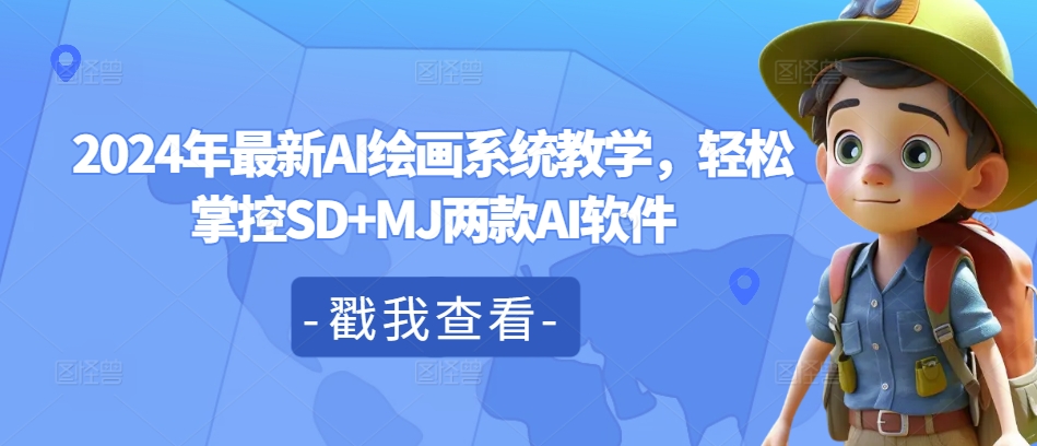 2024年最新AI绘画系统教学，轻松掌控SD+MJ两款AI软件-雲鼎文化传媒