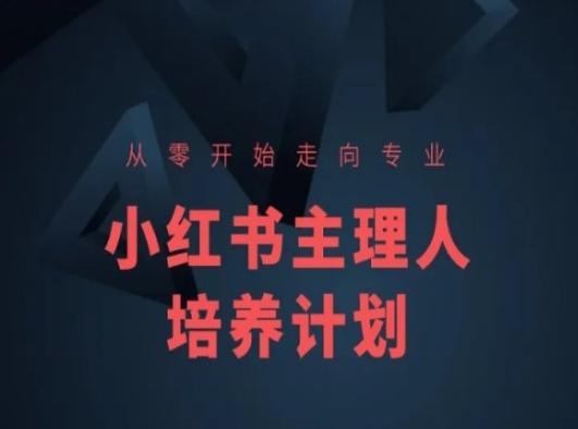 小红书课程简化版，从零开始走向专业，小红书主理人培养计划-雲鼎文化传媒
