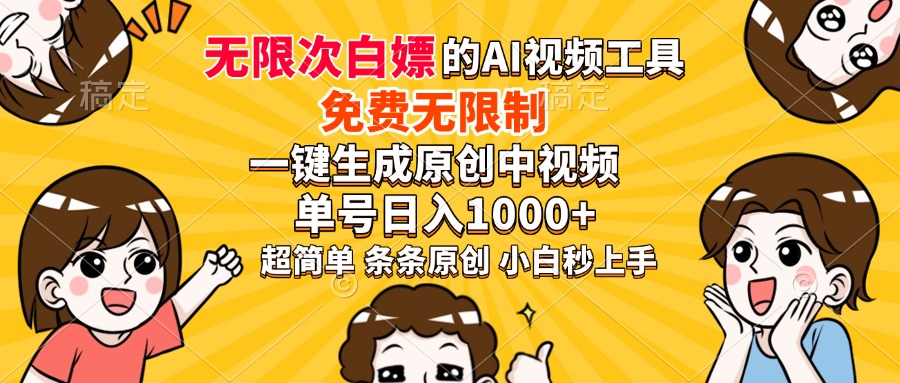 超强大的AI工具，免费无限制，一键生成原创中视频，单号日入1000+，小…-雲鼎文化传媒
