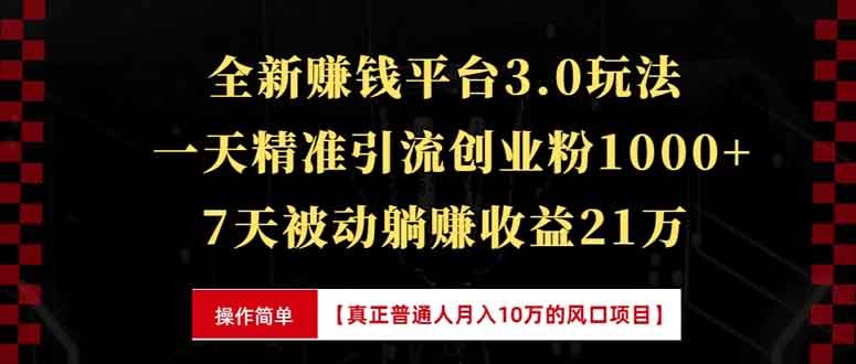 全新裂变引流赚钱新玩法，7天躺赚收益21w+，一天精准引流创业粉1000+，…-雲鼎文化传媒