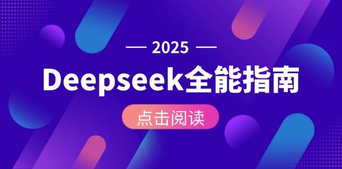 Deepseek全能指南：从安装部署到API调用，掌握AI核心操作全流程-雲鼎文化传媒