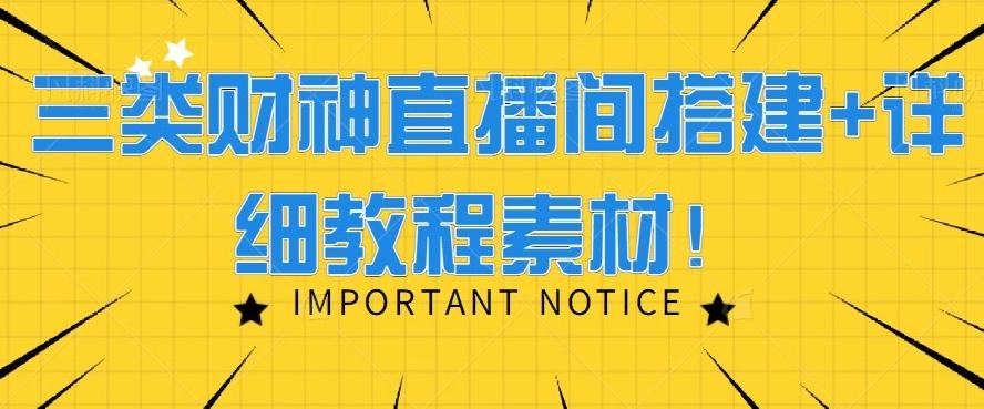 三类财神直播间搭建+详细教程素材！-雲鼎文化传媒