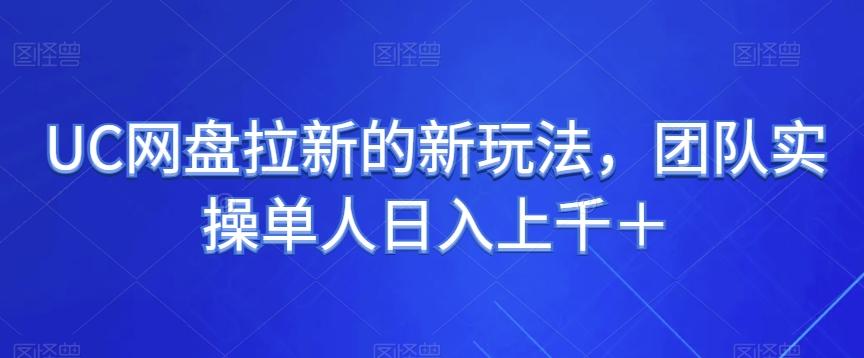 UC网盘拉新的新玩法，团队实操单人日入上千＋-雲鼎文化传媒