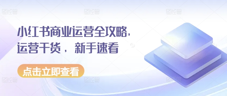 小红书商业运营全攻略，运营干货 ，新手速看-雲鼎文化传媒