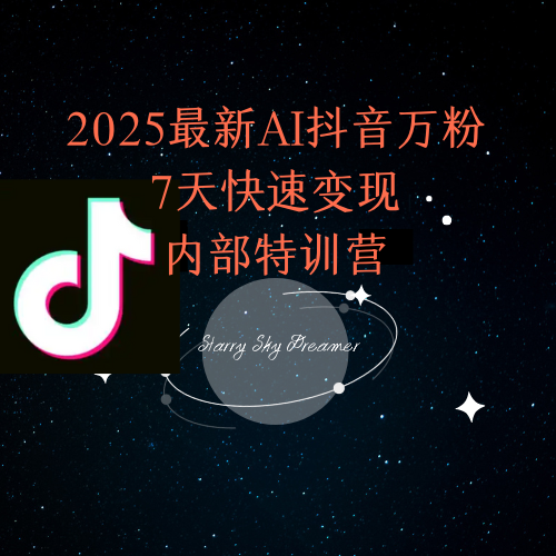 2025最新AI抖音万粉7天快速变现内部特训课程-雲鼎文化传媒