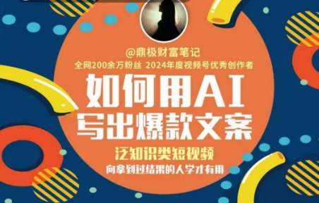 如何用AI写出高赞文案，泛知识类短视频，向拿到过结果的人学才有用-雲鼎文化传媒