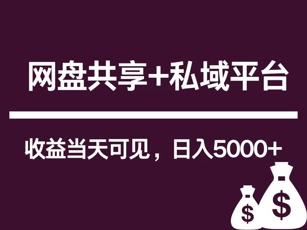 新用户推荐网盘共享+私域平台，无需粉丝即可轻松起号，收益当天可见，单日已破5000+-雲鼎文化传媒