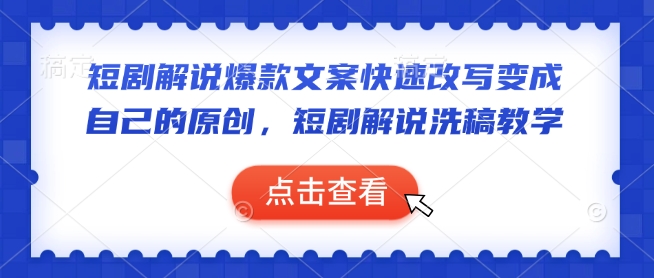 短剧解说爆款文案快速改写变成自己的原创，短剧解说洗稿教学-雲鼎文化传媒