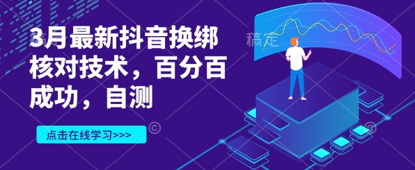 3月最新抖音换绑核对技术，百分百成功，自测-雲鼎文化传媒