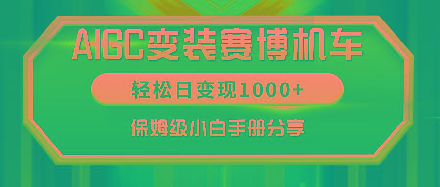 AIGC变装赛博机车，轻松日变现1000+，保姆级小白手册分享！-雲鼎文化传媒