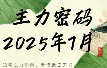 周公子·主力密码(更新7月)-雲鼎文化传媒