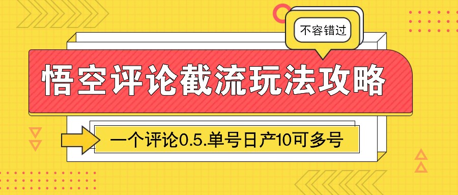 悟空评论截流玩法攻略，一个评论0.5.单号日产10可多号-雲鼎文化传媒