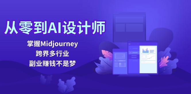 从零到AI设计师：掌握Midjourney，跨界多行业，副业赚钱不是梦-雲鼎文化传媒